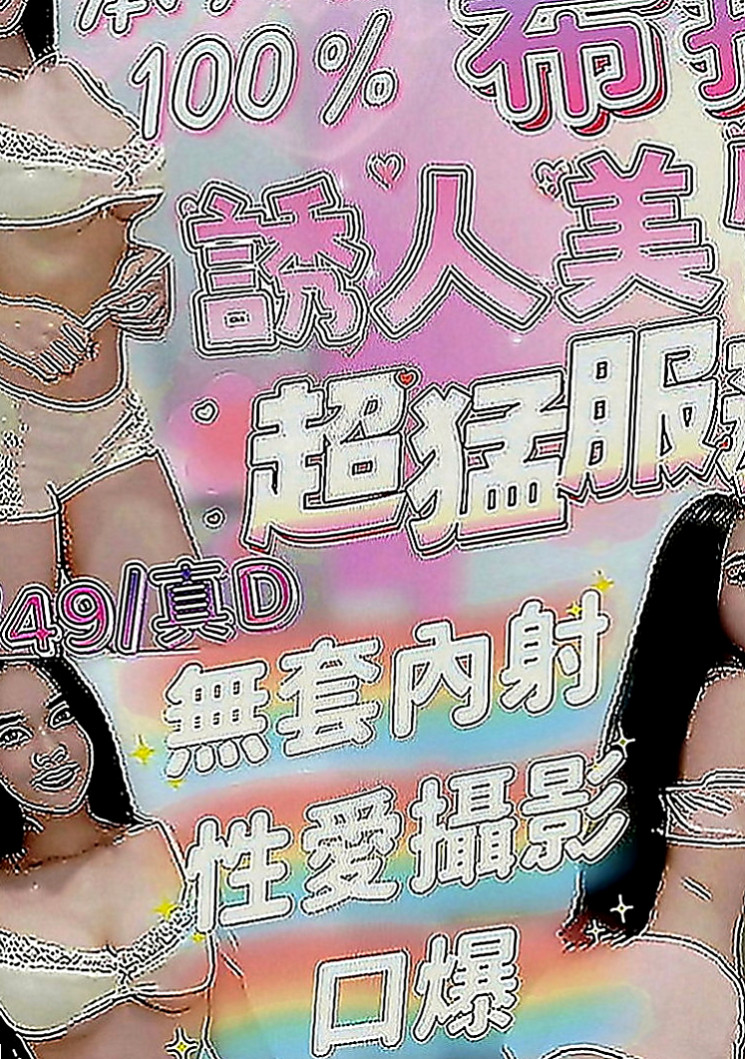 新莊外叫：漫莎 |極品美嬌娘|168cm|52kg|D罩杯|19歲|五官精緻的臉蛋、可無套BJ不趕時間、  前凸後翹火辣好身材 清純臉蛋長得可愛