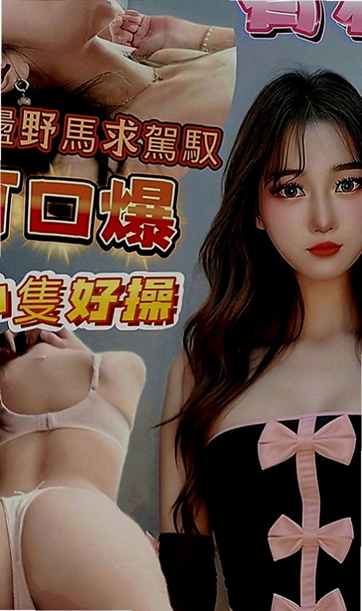 茄萣小姐外送：愛莉 |學校校花|170cm|46kg|C罩杯|20歲|默契度也超高 而且兩個相互缺點互補 發揮最大優點  很熱情 很會聊天 但是不會浪費時間哦 該聊的會聊